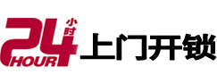 康定24小时开锁公司